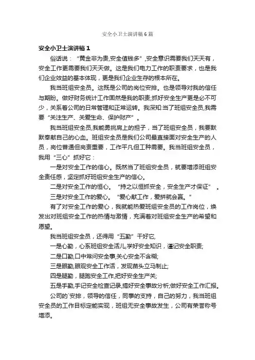 安全小卫士演讲稿6篇