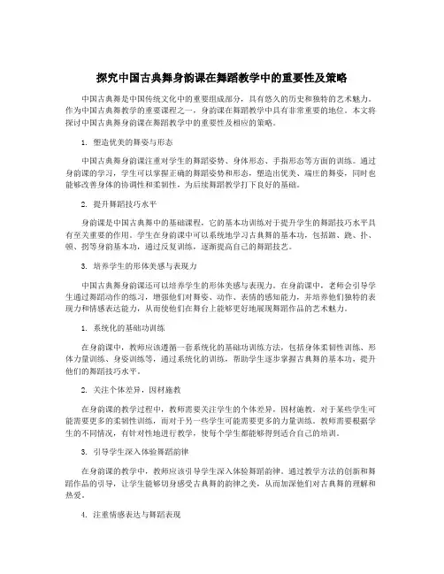 探究中国古典舞身韵课在舞蹈教学中的重要性及策略