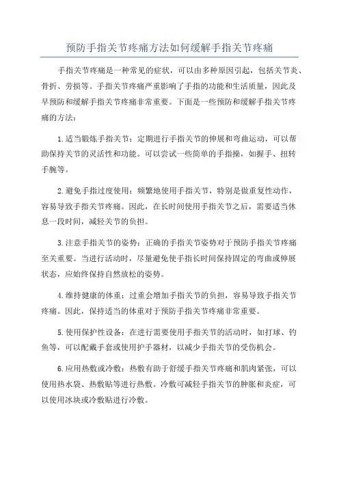 预防手指关节疼痛方法如何缓解手指关节疼痛
