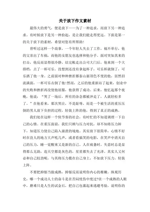 关于放下作文素材