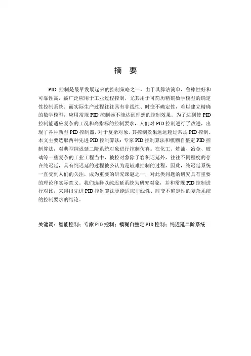 先进PID控制算法研究及仿真