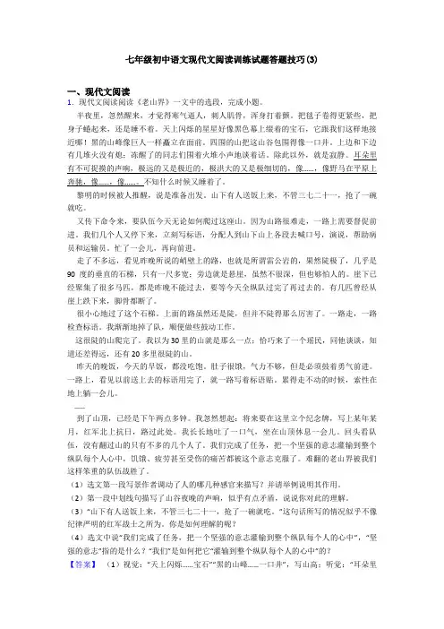 七年级初中语文现代文阅读训练试题答题技巧(3)