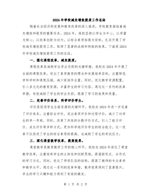 2024年学校减负增效提质工作总结