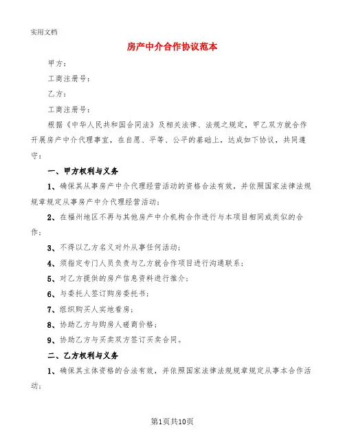 房产中介合作协议范本(3篇)