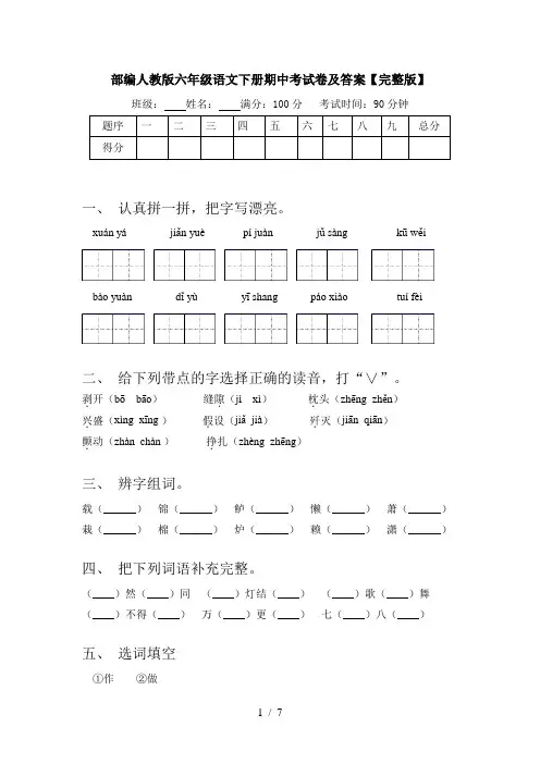 部编人教版六年级语文下册期中考试卷及答案【完整版】