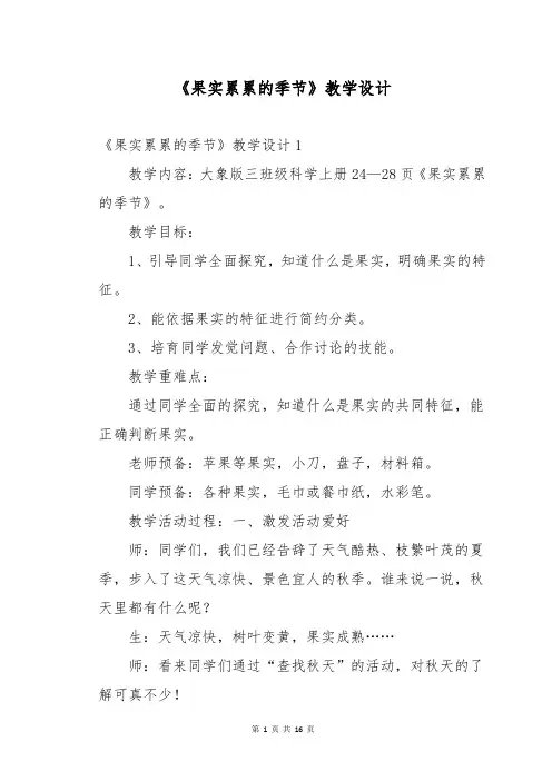 《果实累累的季节》教学设计