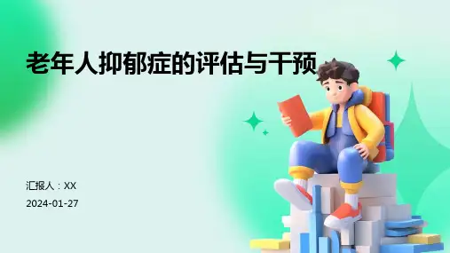老年人抑郁症的评估与干预