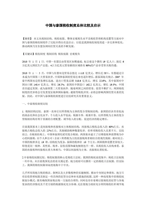 经济论文税收论文 中国与泰国税收制度总体比较及启示