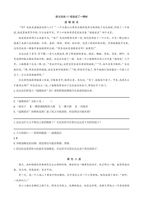 2020最新部编版三年级语文下册 17我变成了一棵树 类文阅读练习及答案