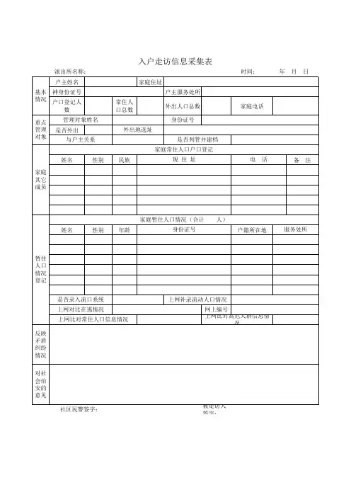 入户走访信息采集表