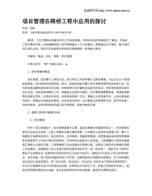 项目管理在路桥工程中应用的探讨