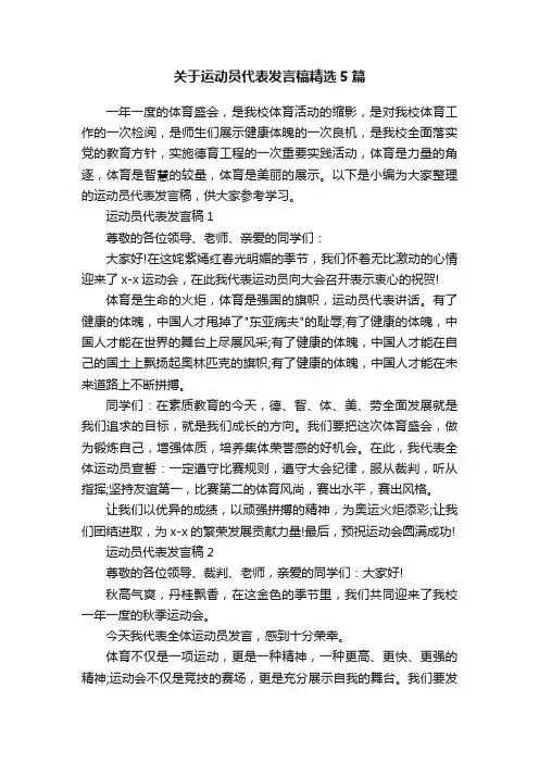 关于运动员代表发言稿精选5篇