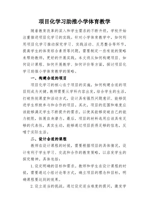项目化学习助推小学体育教学
