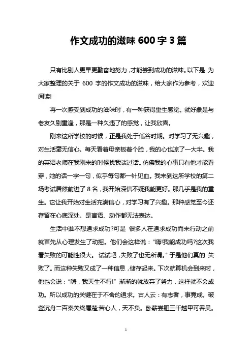 作文成功的滋味600字3篇