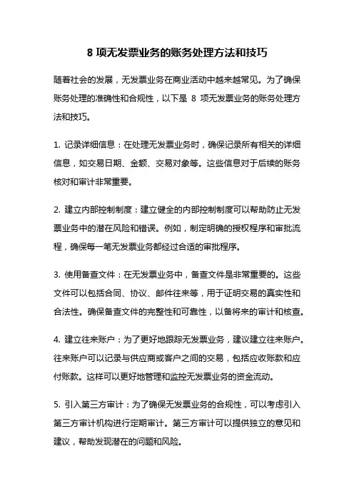 8项无发票业务的账务处理方法和技巧