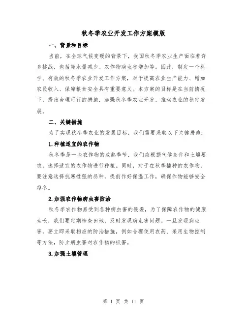 秋冬季农业开发工作方案模版(三篇)