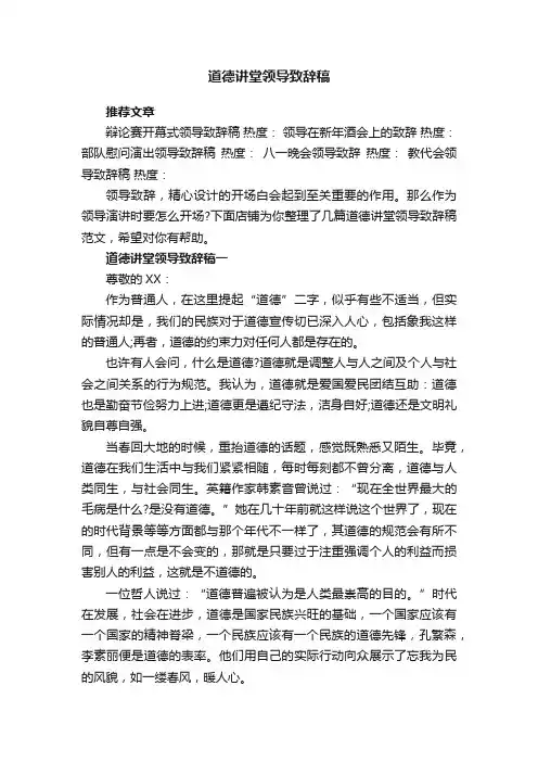 道德讲堂领导致辞稿