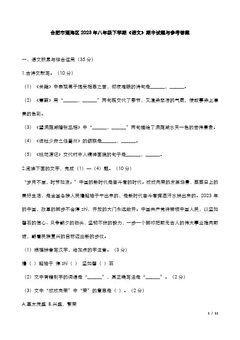 合肥市瑶海区2023年八年级下学期《语文》期中试题与参考答案