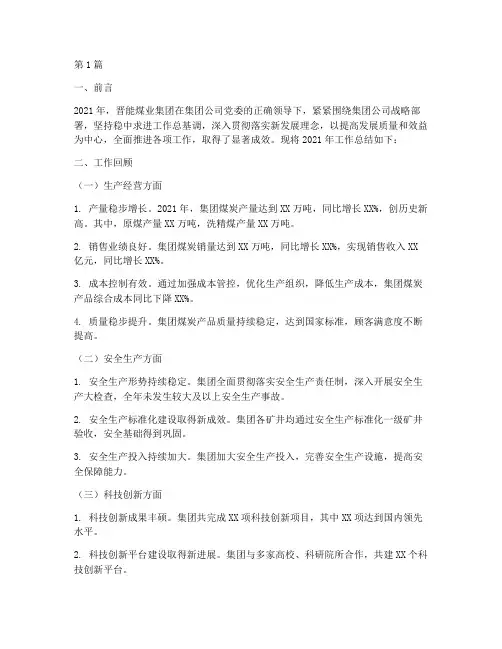晋能煤业工作总结范文(3篇)