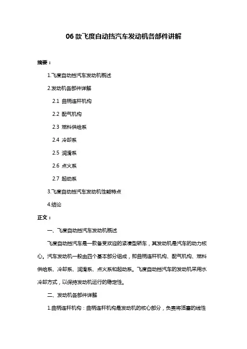 06款飞度自动挡汽车发动机各部件讲解