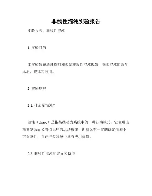 非线性混沌实验报告