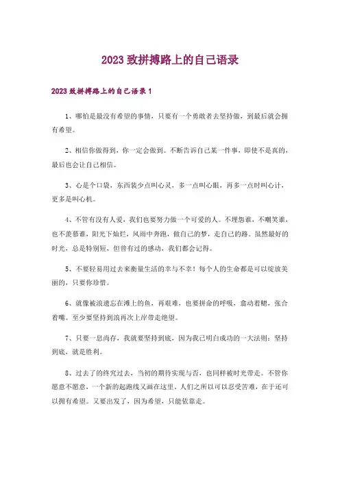 2023致拼搏路上的自己语录