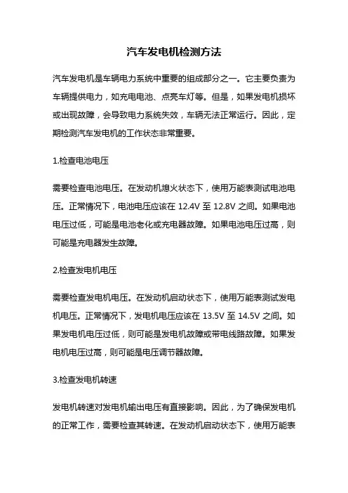 汽车发电机检测方法