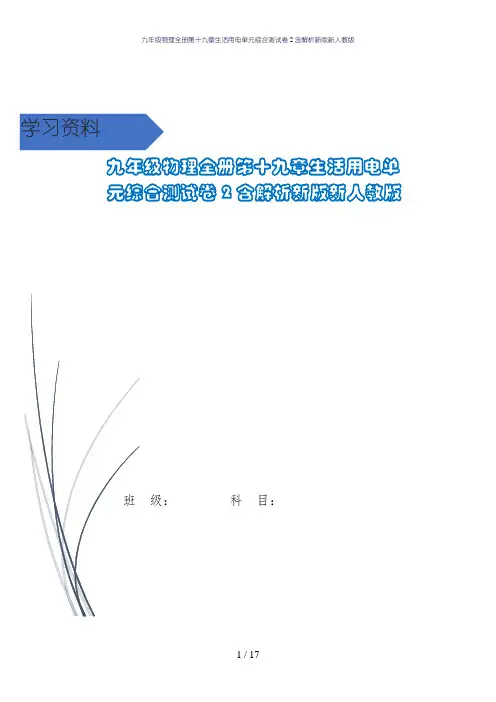 九年级物理全册第十九章生活用电单元综合测试卷2含解析新版新人教版