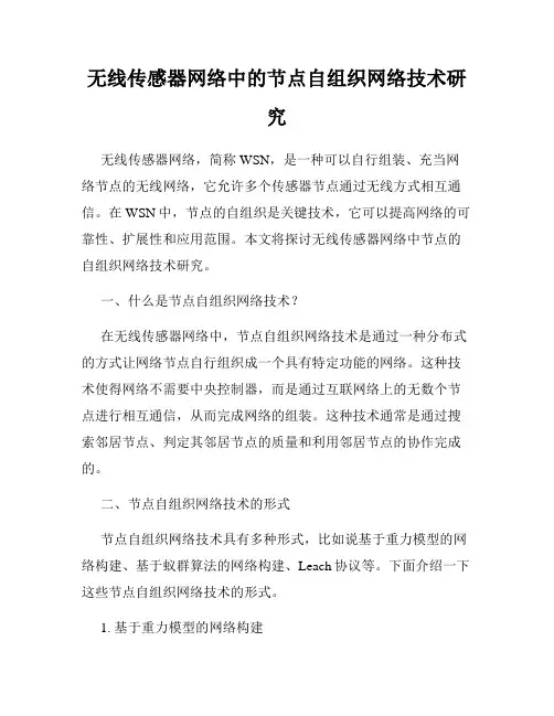 无线传感器网络中的节点自组织网络技术研究