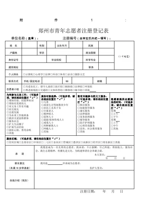 郑州市青年志愿者注册登记表