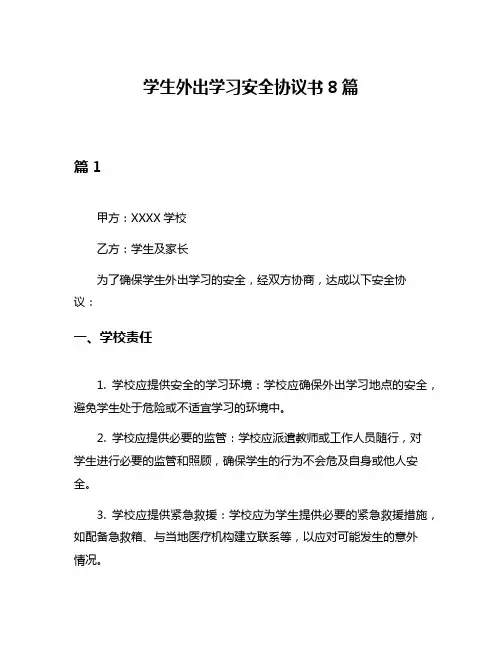 学生外出学习安全协议书8篇