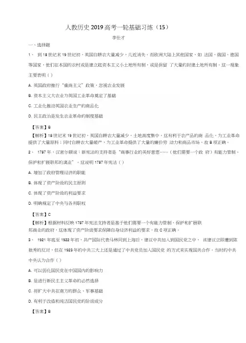 2019高考历史一轮复习基础习练(15)(含解析)新人教版.docx