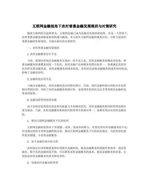互联网金融视角下农村普惠金融发展现状与对策研究