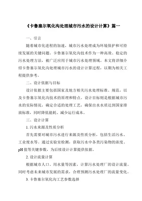 《2024年卡鲁塞尔氧化沟处理城市污水的设计计算》范文