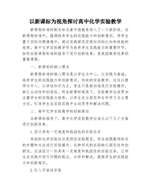 以新课标为视角探讨高中化学实验教学