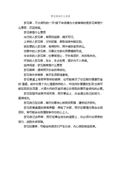 梦见菜是什么意思