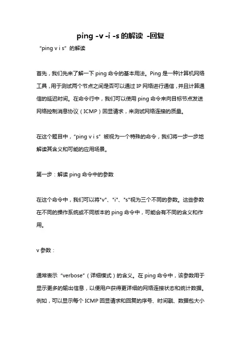 ping -v -i -s的解读 -回复