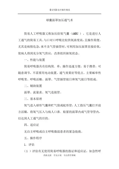 【实用】球囊面罩加压通气术-操作规范