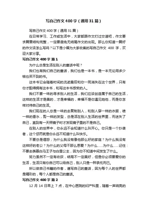 写自己作文400字（通用31篇）