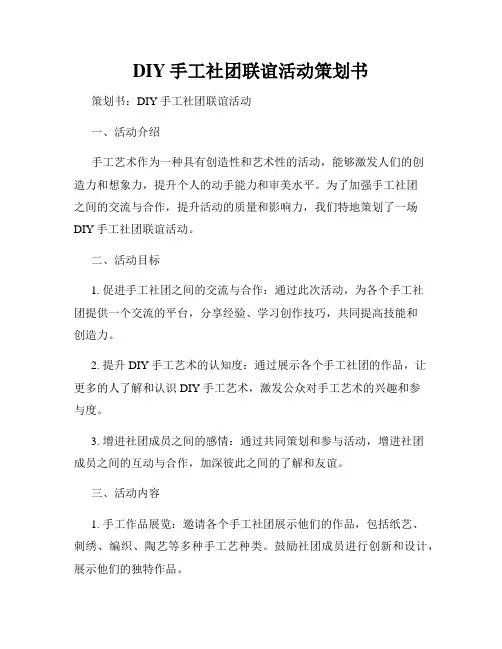 DIY手工社团联谊活动策划书
