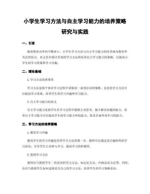 小学生学习方法与自主学习能力的培养策略研究与实践