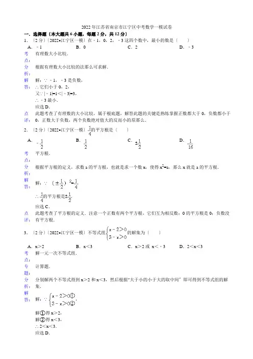 2022年南京市江宁区中考数学一模试卷(含答案)