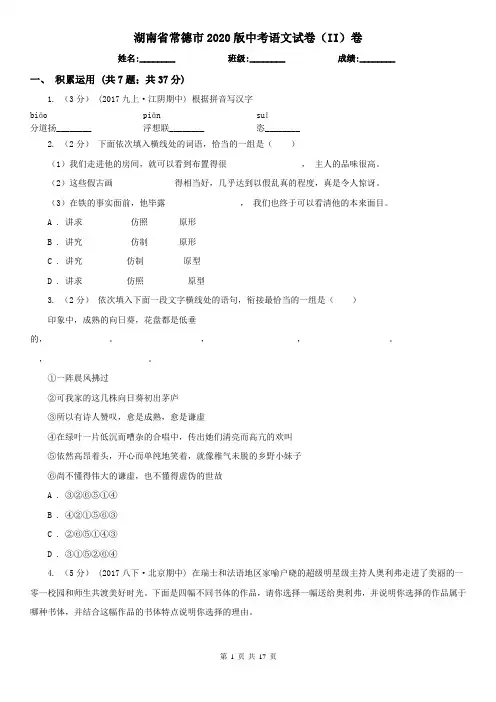 湖南省常德市2020版中考语文试卷(II)卷