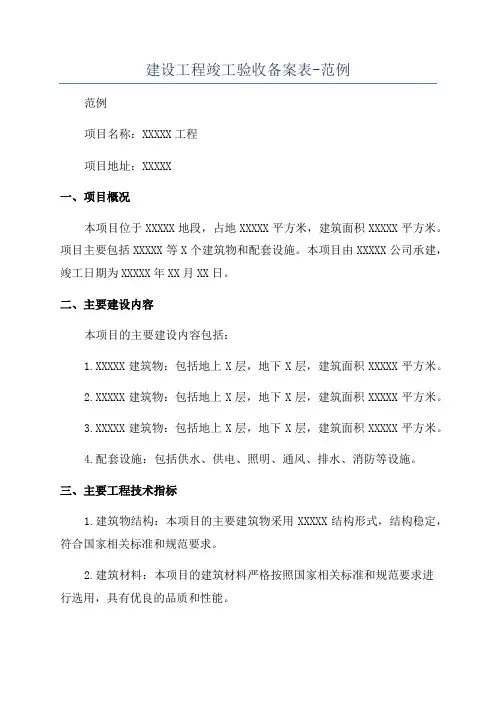 建设工程竣工验收备案表-范例