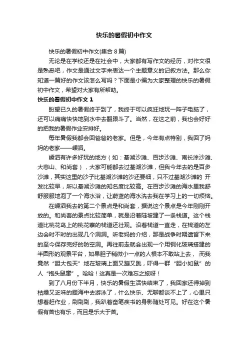 快乐的暑假初中作文