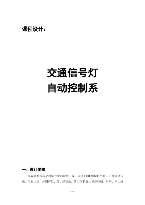 基于单片机的交通灯课程设计与仿真