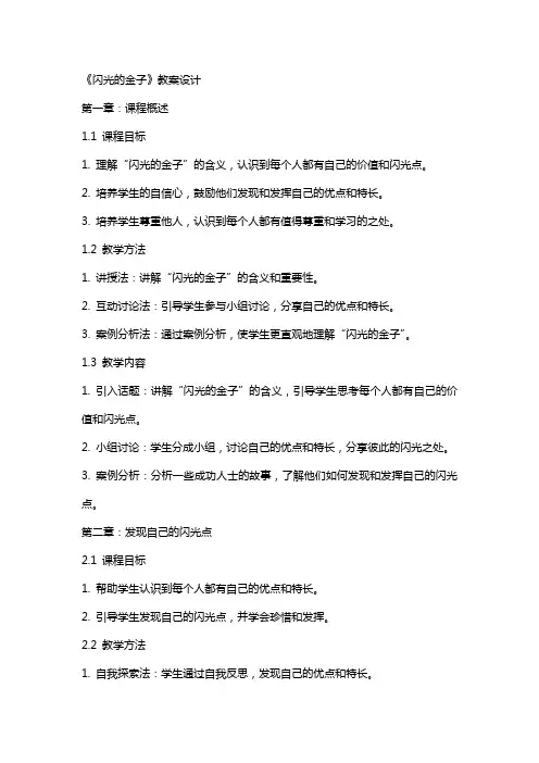 《闪光的金子》教案设计