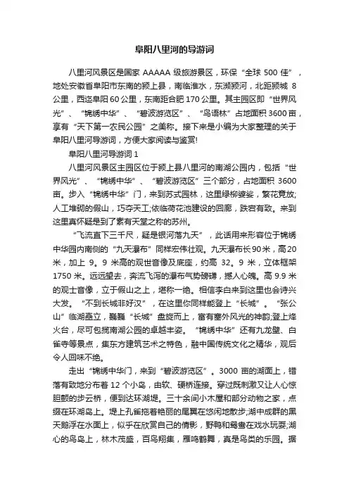 阜阳八里河的导游词