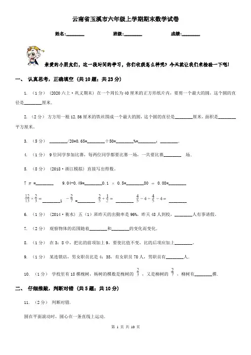 云南省玉溪市六年级上学期期末数学试卷