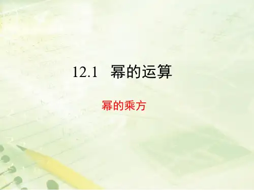 华东师大版八年级上12.1《幂的乘方》课件(共14张PPT)